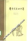 舞台生活四十年  第3集 封面