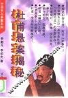 杜甫悬案揭秘 封面