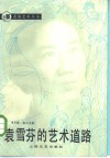 袁雪芬的艺术道路 封面