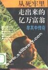 从死牢里走出来的亿万富翁  牟其中传奇 封面