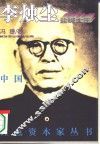 盐碱大王李烛尘 封面