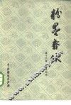 粉墨春秋  盖叫天舞台艺术经验 封面