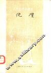 倪瓉 电子书封面