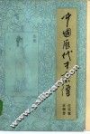 中国历代才女小传 封面