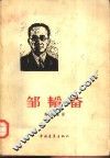 邹韬奋 封面
