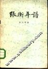 张衡年谱 封面