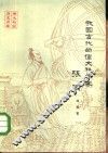 我国古代的伟大科学家  张衡 电子书封面