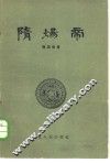 隋炀帝 电子书封面