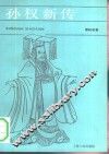 孙权新传 电子书封面
