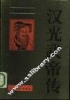 汉光武帝传 封面