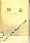 柴荣 电子书封面