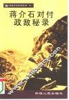 蒋介石对付政敌秘录 封面
