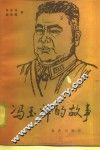 冯玉祥的故事 封面