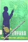生物学家朱洗 封面