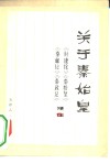 关于秦始皇  《封建论》、《秦始皇》、《秦献记》、《秦政记》译注 封面