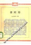 李时珍 电子书封面