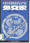 中国历代外交家 封面