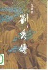 光武帝刘秀传 封面