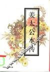 姜太公本传 封面