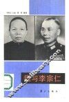 我与李宗仁 电子书封面