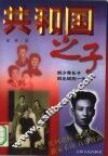 共和国之子-刘少奇长子刘允斌的一生 封面