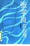 张学良在台湾 封面