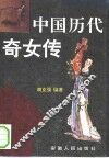 中国历代奇女传 封面