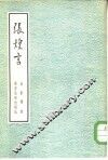 张煌言 封面