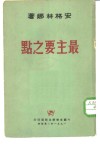 最主要之点  对美国寄来的履历表上问题的回答 封面