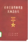 社会主义劳动英雄瓦赫洛舍夫 封面