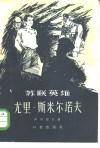 苏联英雄尤里·斯米尔诺夫 封面