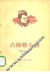 古丽雅小传 电子书封面