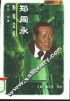 财界总统  郑周永 电子书封面