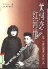 黄河恋  红河情  我与两国将军洪水 电子书封面