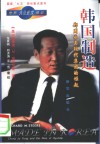 韩国制造  郑周永和现代集团的崛起 电子书封面