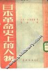 日本革命运动史上的人物 电子书封面
