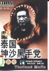 泰国坤沙黑手党家族传 封面