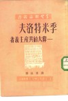 季米特洛夫-伟大的共产主义者 封面