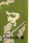 英格丽·褒曼  我的故事 封面