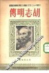 胡志明传