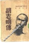 胡志明传 电子书封面