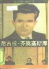 尼古拉·齐奥塞斯库 电子书封面