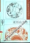 亚历山大传 电子书封面