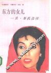 东方的女儿  贝·布托自传 电子书封面