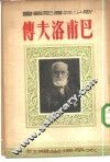 巴甫洛夫传 封面