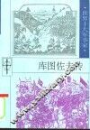 库图佐夫传 电子书封面