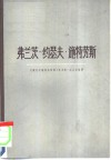 弗兰茨-约瑟夫·施特劳斯  一个政治家的画像 封面