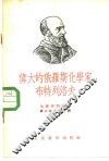 伟大的俄罗斯化学家布特列洛夫 封面