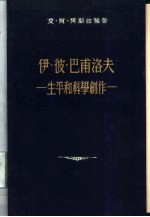 伊·彼·巴甫洛夫生平和科学创作 封面