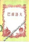 巴甫洛夫 封面